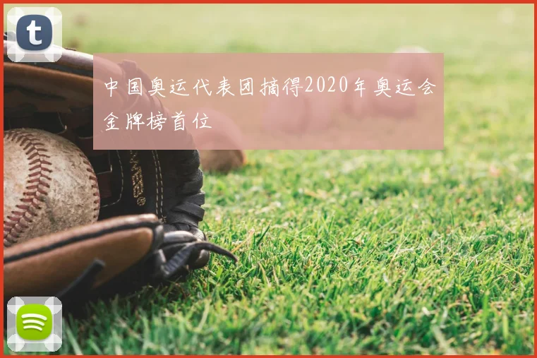 中国奥运代表团摘得2020年奥运会金牌榜首位