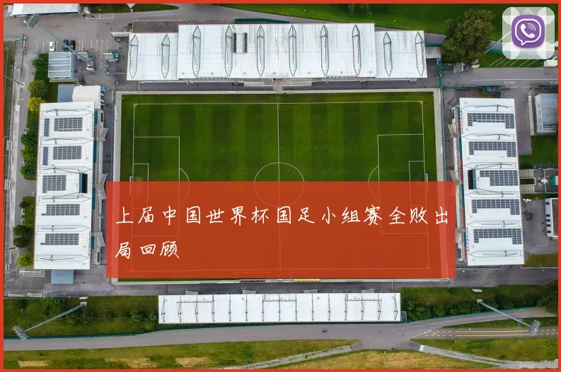上届中国世界杯国足小组赛全败出局回顾