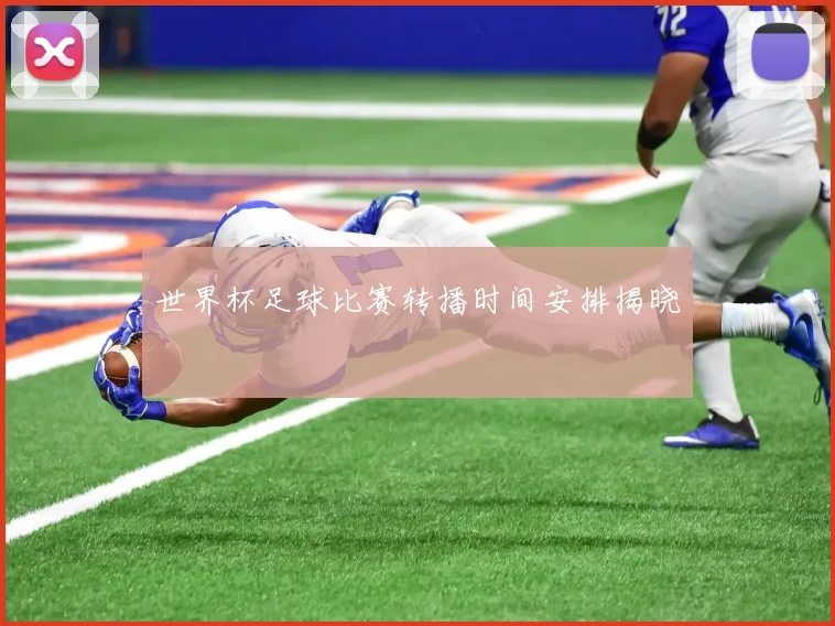 世界杯足球比赛转播时间安排揭晓
