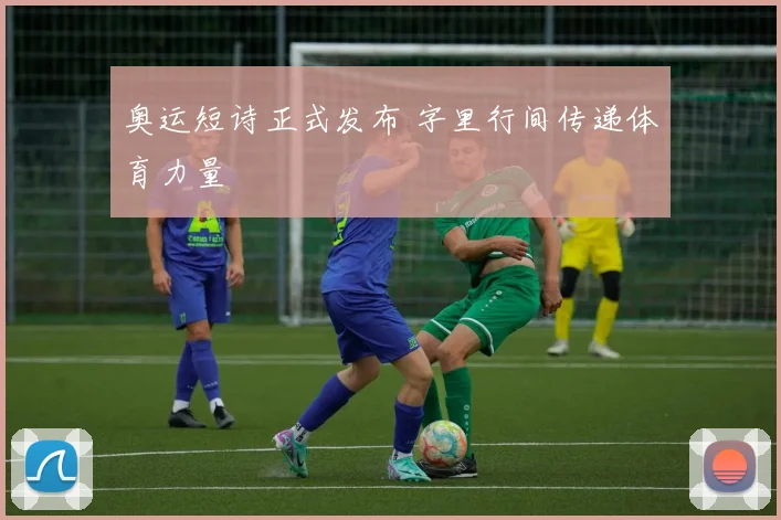 奥运短诗正式发布 字里行间传递体育力量