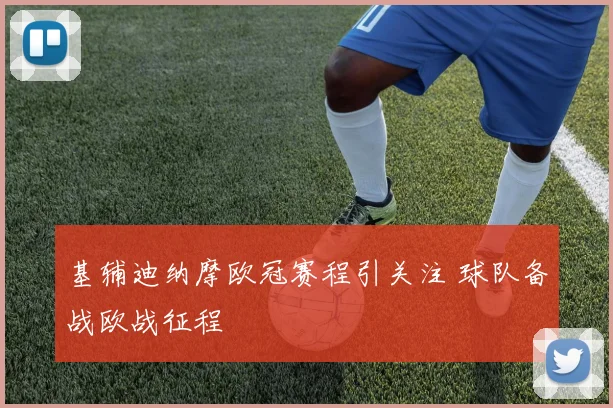 基辅迪纳摩欧冠赛程引关注 球队备战欧战征程