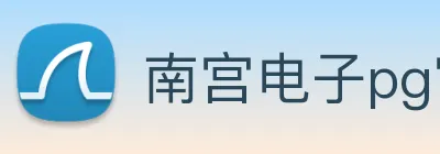 南宫电子pg官网 Logo